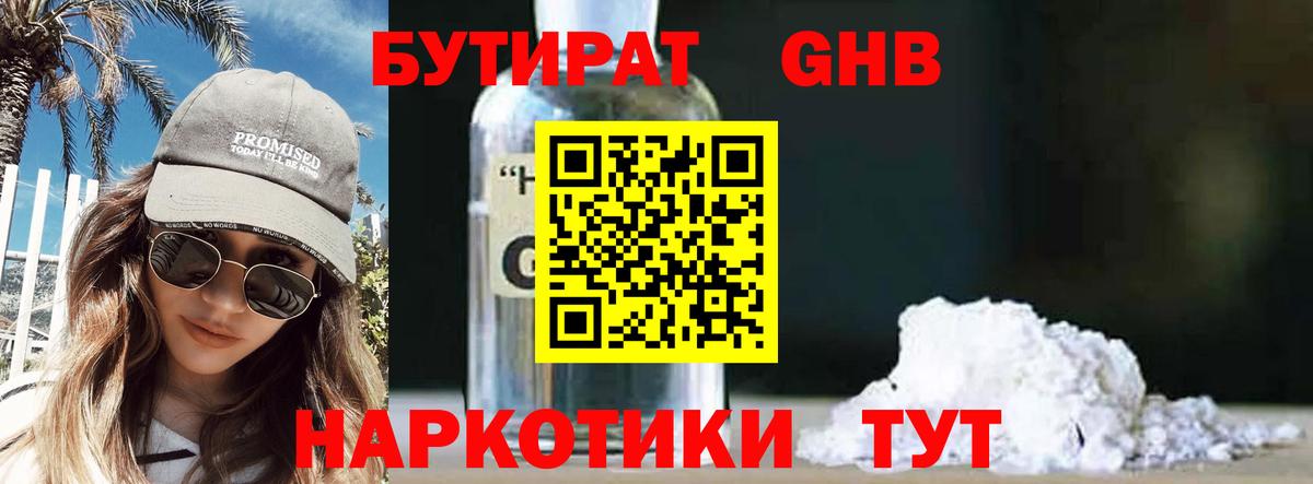 Бутират бутандиол Ялта
