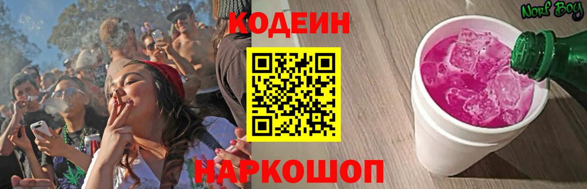 Codein напиток Lean (лин) Ялта